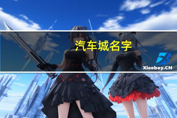 汽车城名字