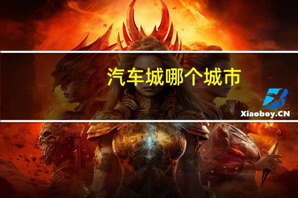 汽车城哪个城市