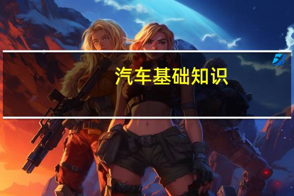 汽车基础知识