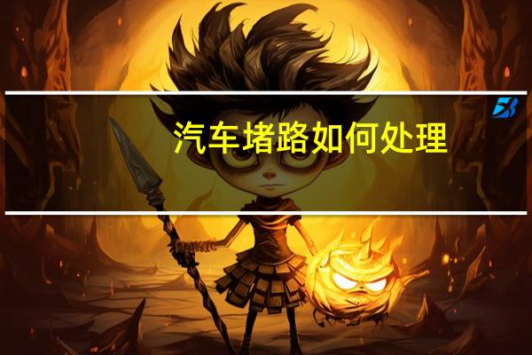 汽车堵路如何处理