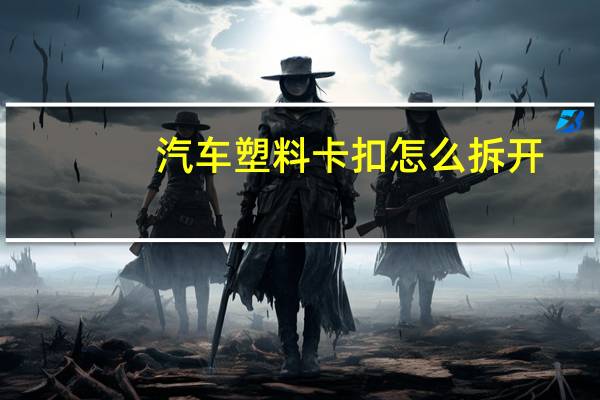 汽车塑料卡扣怎么拆开