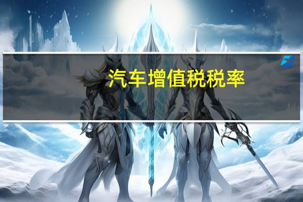 汽车增值税税率