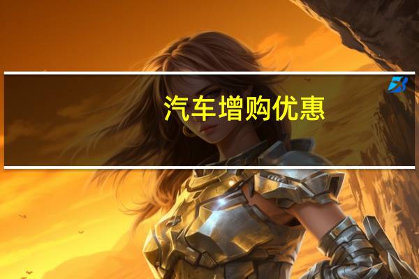 汽车增购优惠