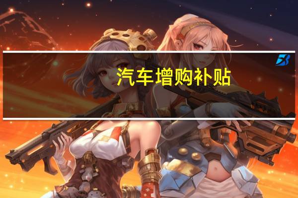 汽车增购补贴