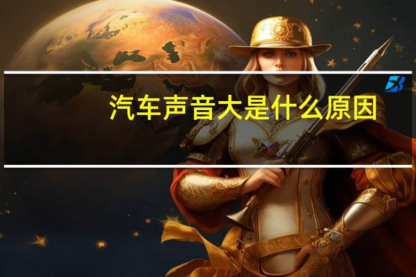 汽车声音大是什么原因