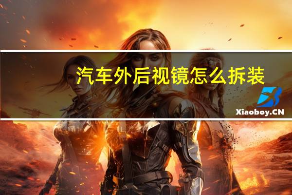 汽车外后视镜怎么拆装