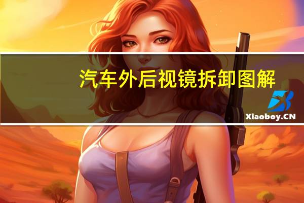 汽车外后视镜拆卸图解