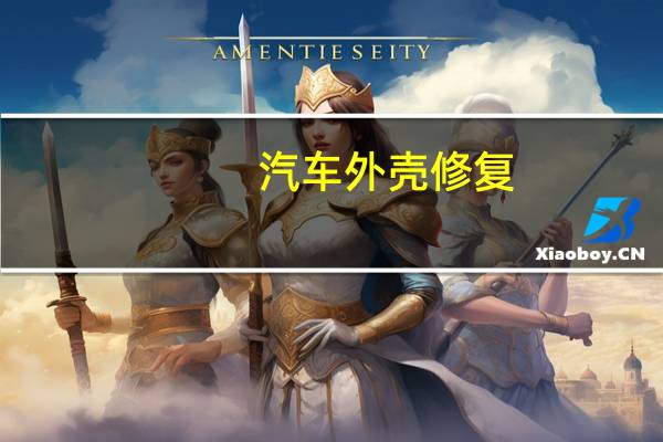 汽车外壳修复