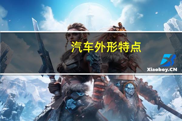 汽车外形特点