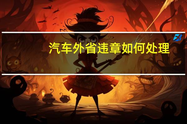 汽车外省违章如何处理