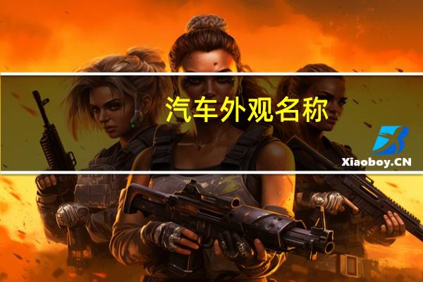 汽车外观名称