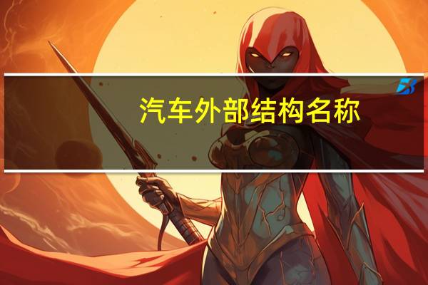 汽车外部结构名称