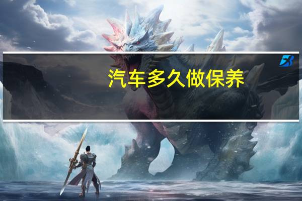 汽车多久做保养