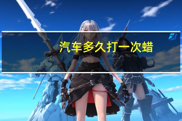 汽车多久打一次蜡
