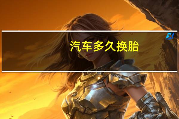 汽车多久换胎