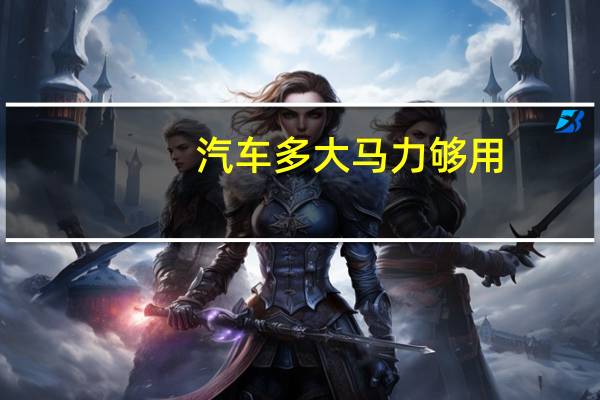 汽车多大马力够用