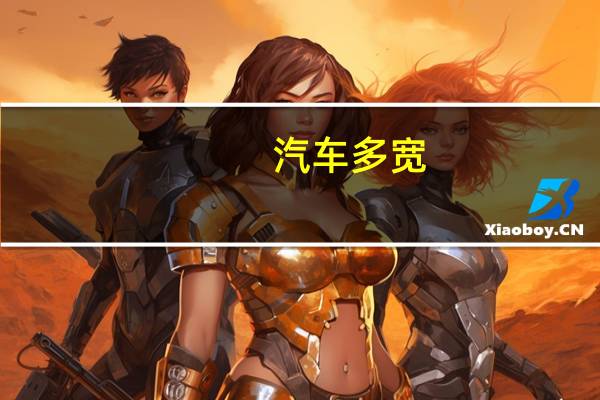 汽车多宽