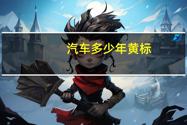 汽车多少年黄标