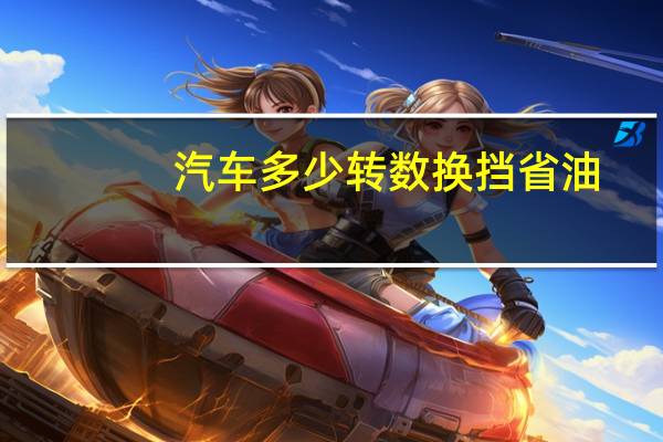汽车多少转数换挡省油
