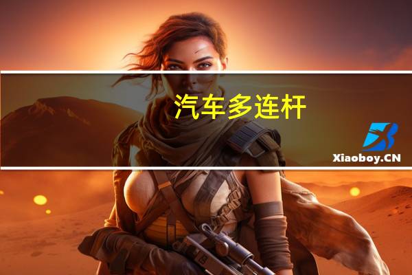 汽车多连杆