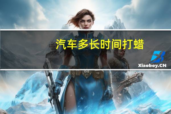 汽车多长时间打蜡