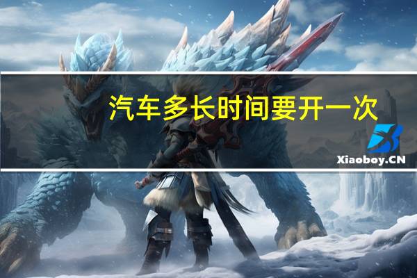 汽车多长时间要开一次