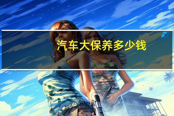 汽车大保养多少钱
