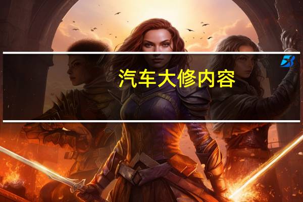 汽车大修内容