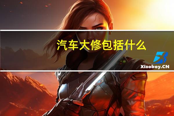 汽车大修包括什么
