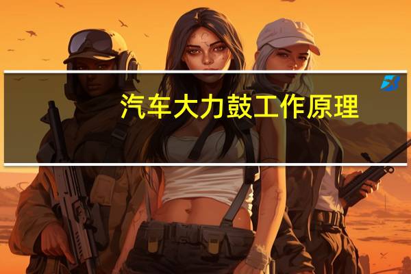 汽车大力鼓工作原理