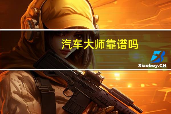 汽车大师靠谱吗