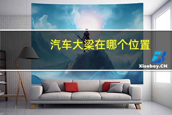 汽车大梁在哪个位置