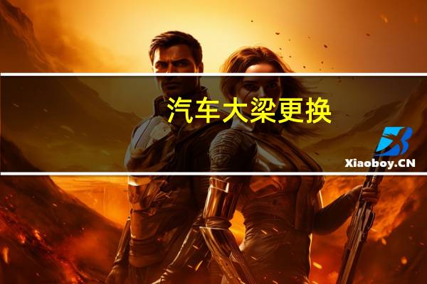 汽车大梁更换