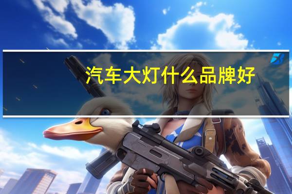 汽车大灯什么品牌好