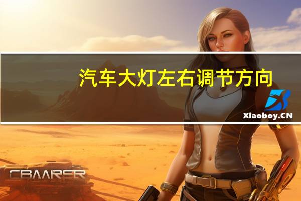 汽车大灯左右调节方向