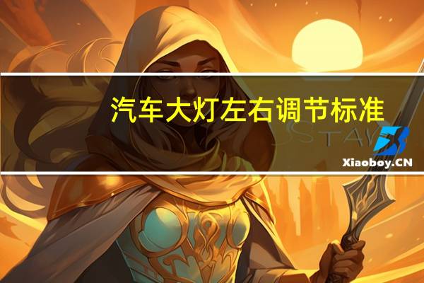 汽车大灯左右调节标准