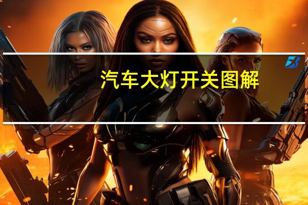 汽车大灯开关图解