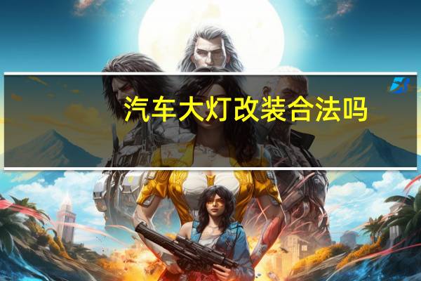 汽车大灯改装合法吗
