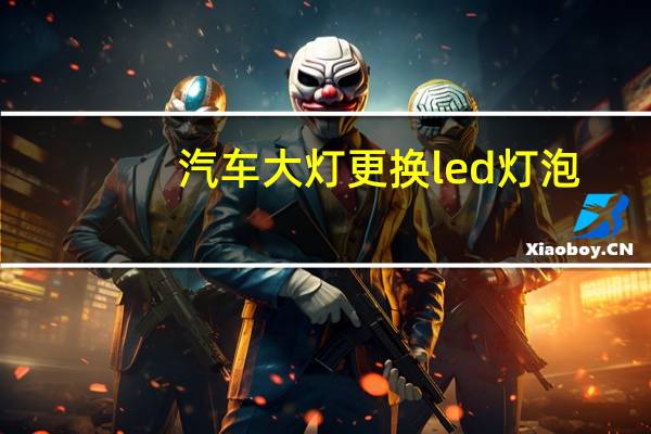 汽车大灯更换led灯泡
