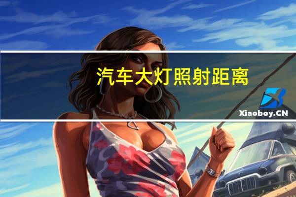汽车大灯照射距离