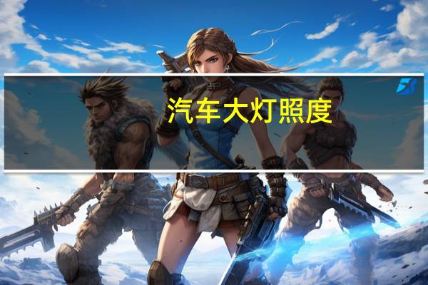汽车大灯照度