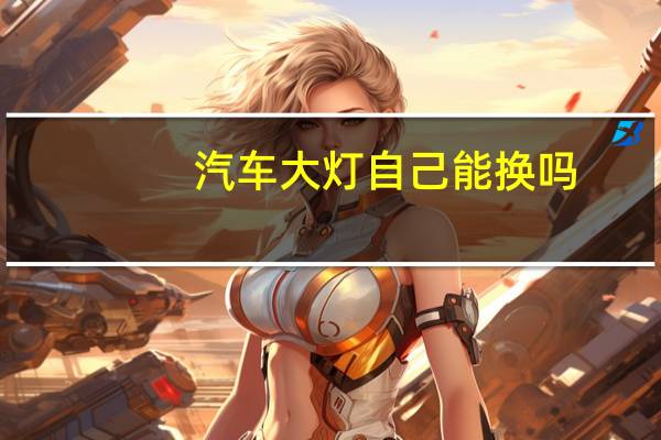 汽车大灯自己能换吗