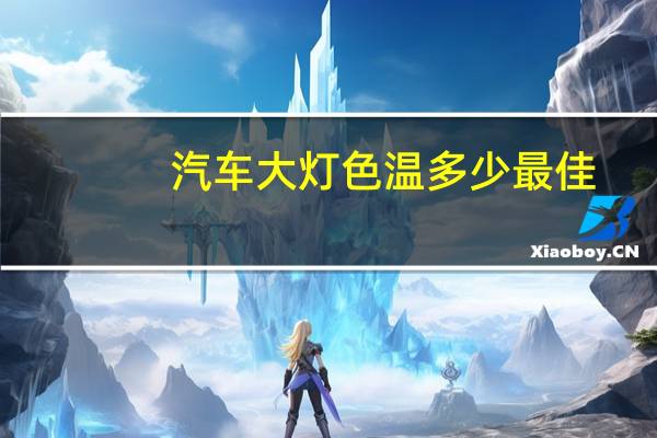 汽车大灯色温多少最佳