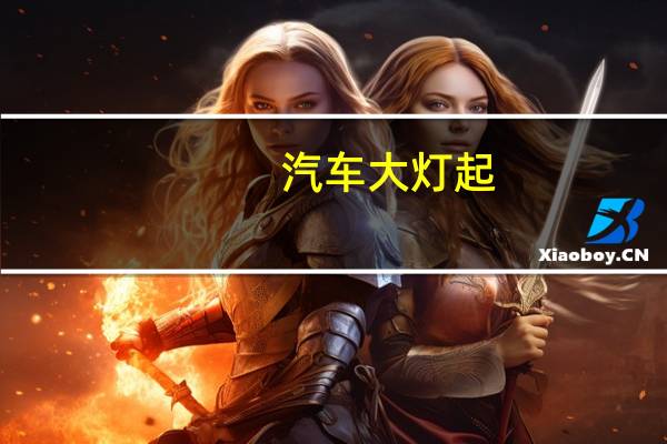 汽车大灯起