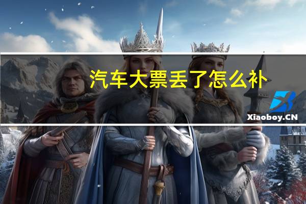 汽车大票丢了怎么补