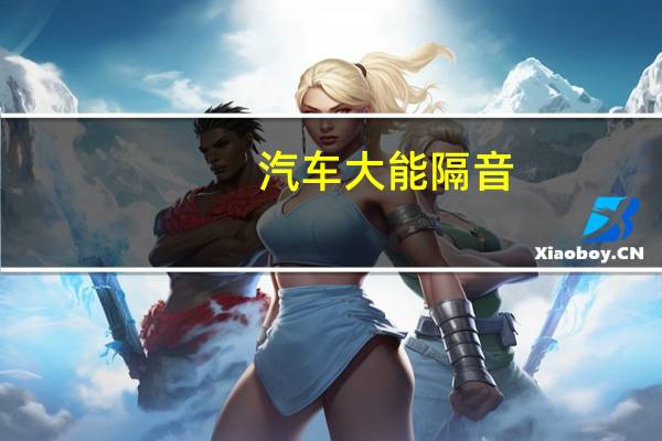 汽车大能隔音