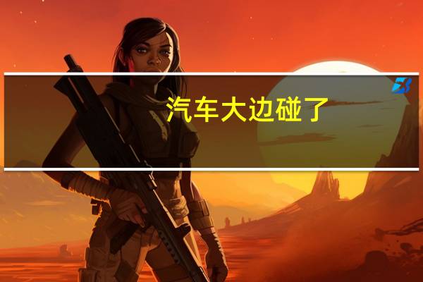 汽车大边碰了