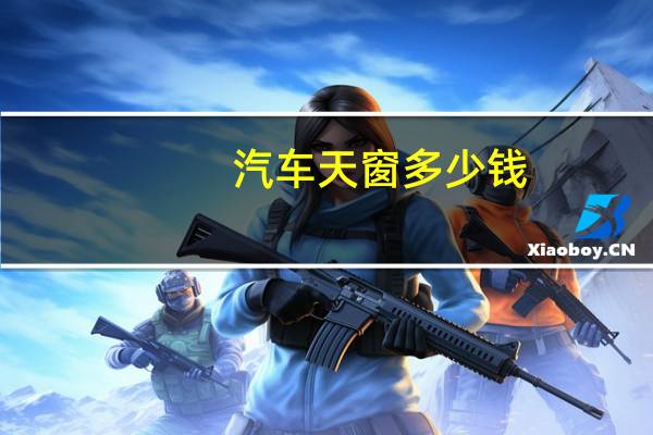 汽车天窗多少钱