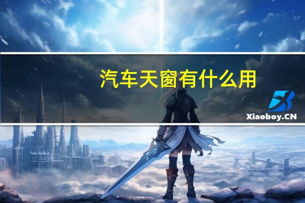 汽车天窗有什么用