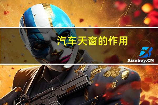 汽车天窗的作用
